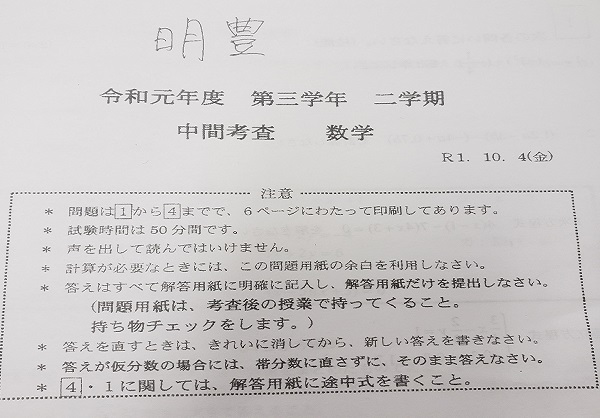明豊中の数学テストで90点以上取るには 千川 要町の個別指導塾